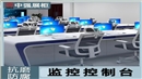 中强监控操作台定制厂家-中强展示