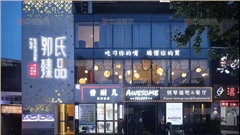 南京酒店装修设计