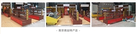 南京南站特产店