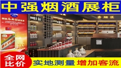 广东中强烟酒展柜-中强展柜厂