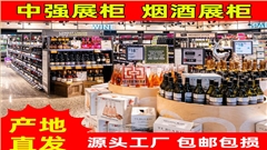 烟酒展柜定制中强展柜