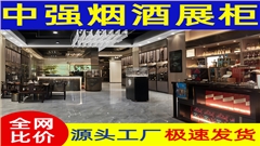 合肥烟酒展柜定做厂家-中强展柜厂