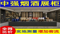 新款烟酒茶展示柜
