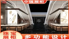 南京中强珠宝展柜——中强展柜厂