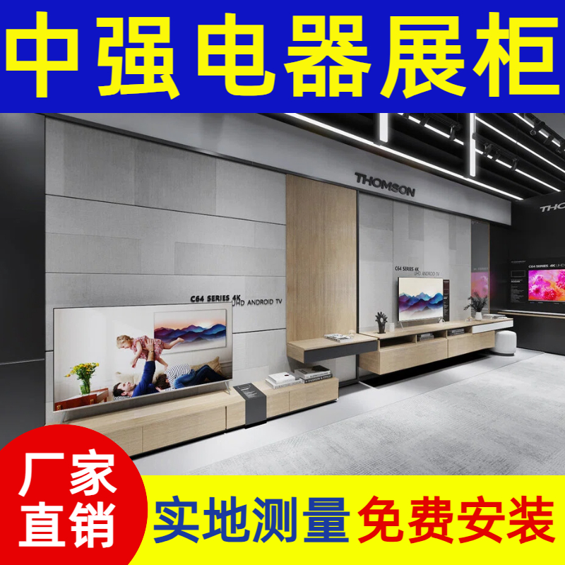 潮品数码生活馆家电展柜定制