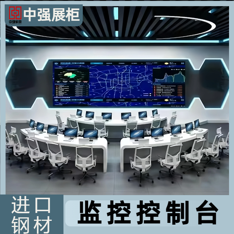 无锡中强监控操作台定制厂家-中强展柜厂