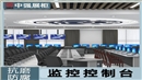 南京中强监控操作台-中强展示
