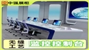 常州中强监控操作台定制厂家-中强展示