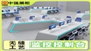 盐城中强监控操作台-中强展示