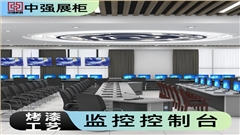 无锡中强监控操作台定制厂家-中强展柜厂