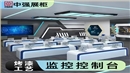 苏州中强监控操作台-中强展示