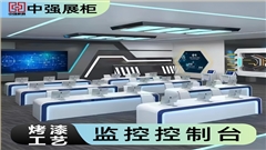 苏州中强监控操作台-中强展示