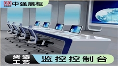 苏州中强监控操作台-中强展示 苏州中强监控操作台-中强展示