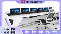 盐城中强监控操作台-中强展示 盐城中强监控操作台-中强展示