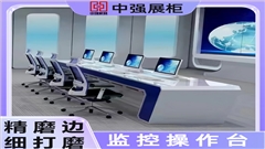 无锡中强监控操作台定制厂家-中强展柜厂 无锡中强监控操作台定制厂家-中强展柜厂