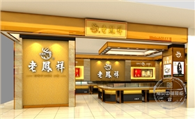 老凤祥珠宝展柜