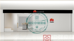 义乌华为手机专卖店手机展柜