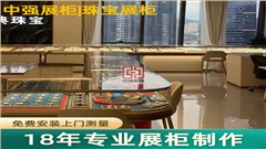 珠宝展柜设计制作-中强展柜厂