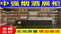 无锡奢华烟酒厂家直发定制展柜-中强展柜厂