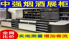 南通烟酒展柜定制厂家-中强展柜厂 南通烟酒展柜定制厂家-中强展柜厂