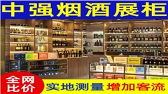 南通烟酒展柜定制厂家-中强展柜厂
