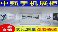 南京地区移动4G手机柜台展柜
