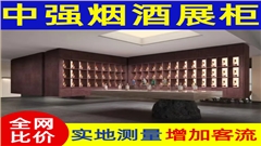 烟酒展柜制作厂家-中强展柜厂