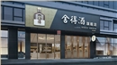 舍得酒专业定制展柜案例-中强展柜烟酒展柜